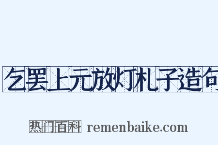 乞罢上元放灯札子造句是什么意思的图片